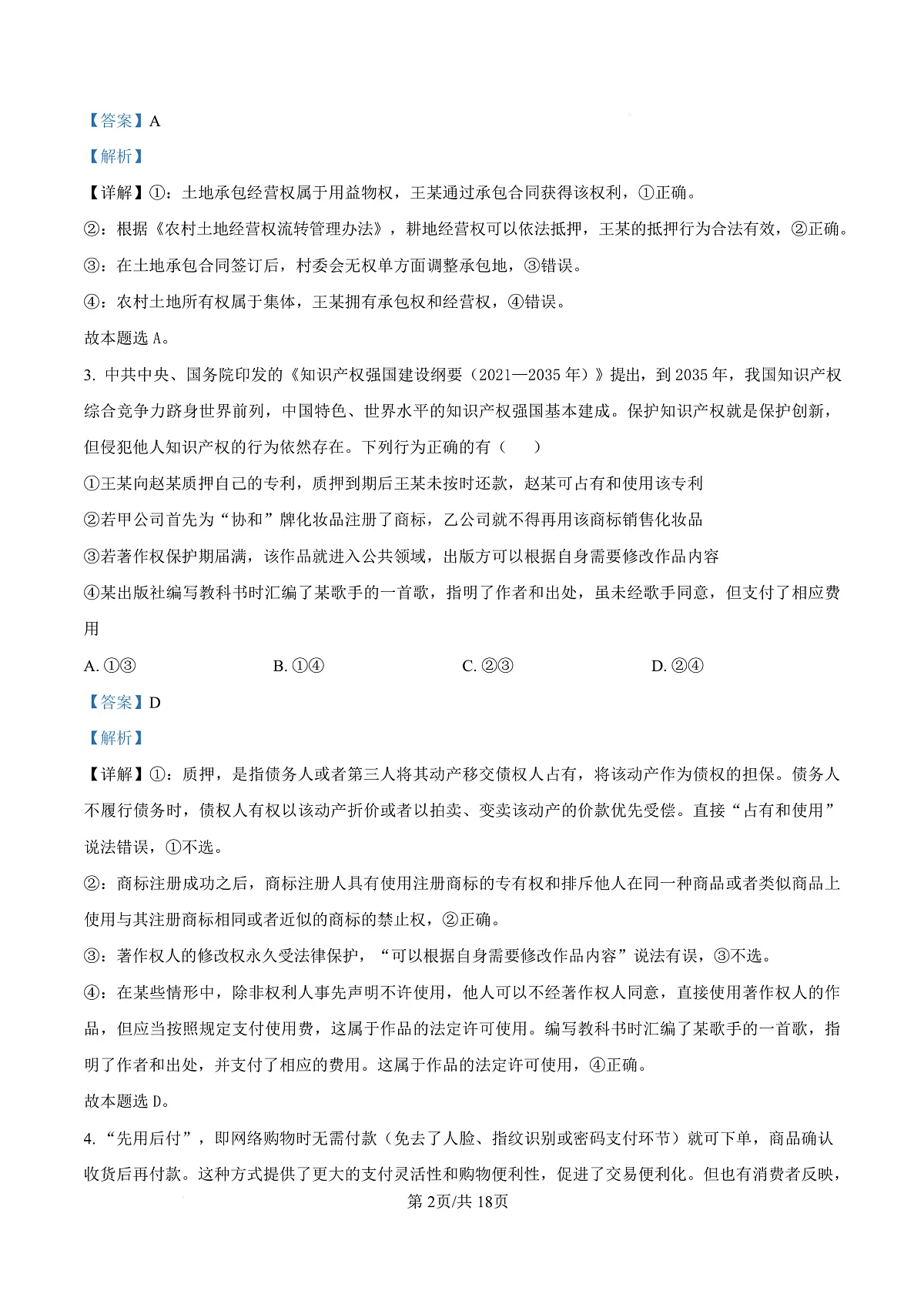 宁夏银川市宁夏育才中学2026届高三上学期第一次月考 政治答案第2页