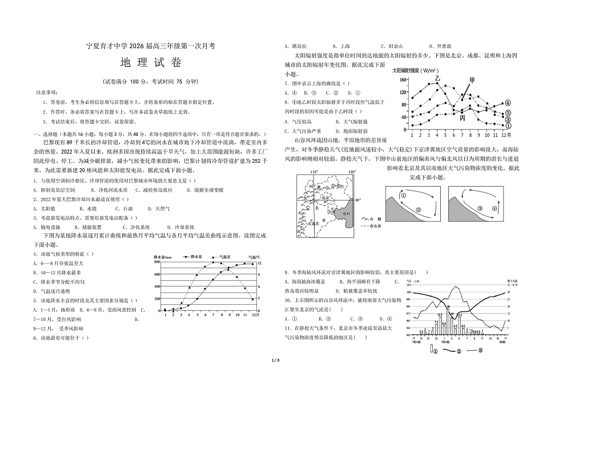 宁夏银川市宁夏育才中学2026届高三上学期第一次月考 地理第1页