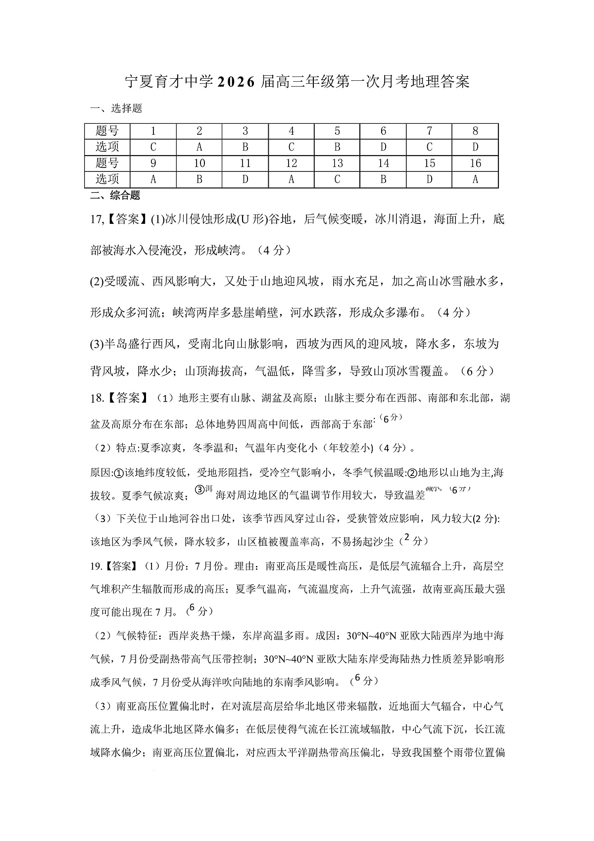 宁夏银川市宁夏育才中学2026届高三上学期第一次月考 地理答案第1页