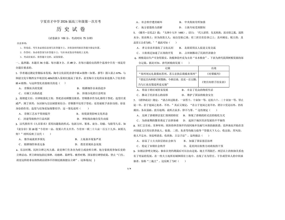 宁夏银川市宁夏育才中学2026届高三上学期第一次月考 历史第1页