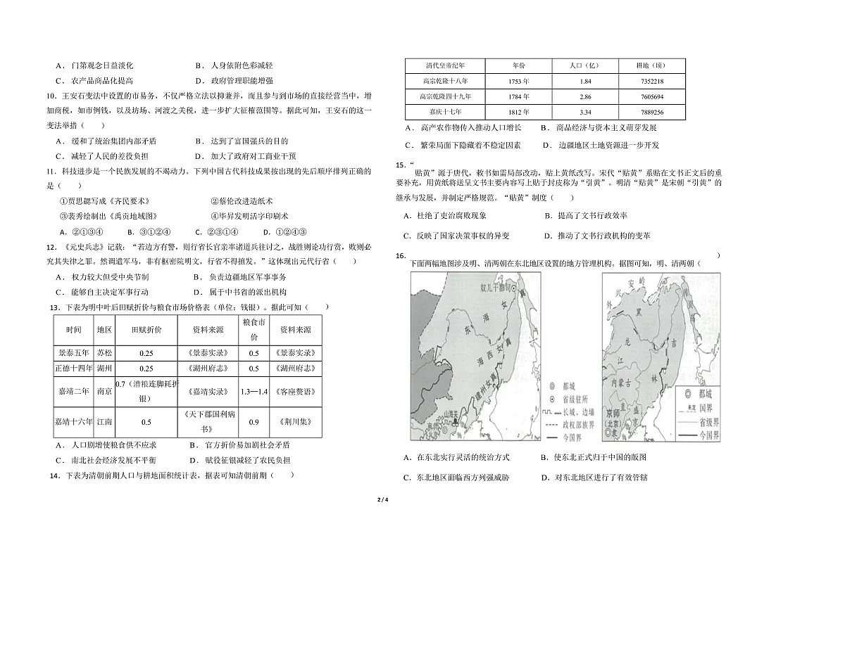 宁夏银川市宁夏育才中学2026届高三上学期第一次月考 历史第2页