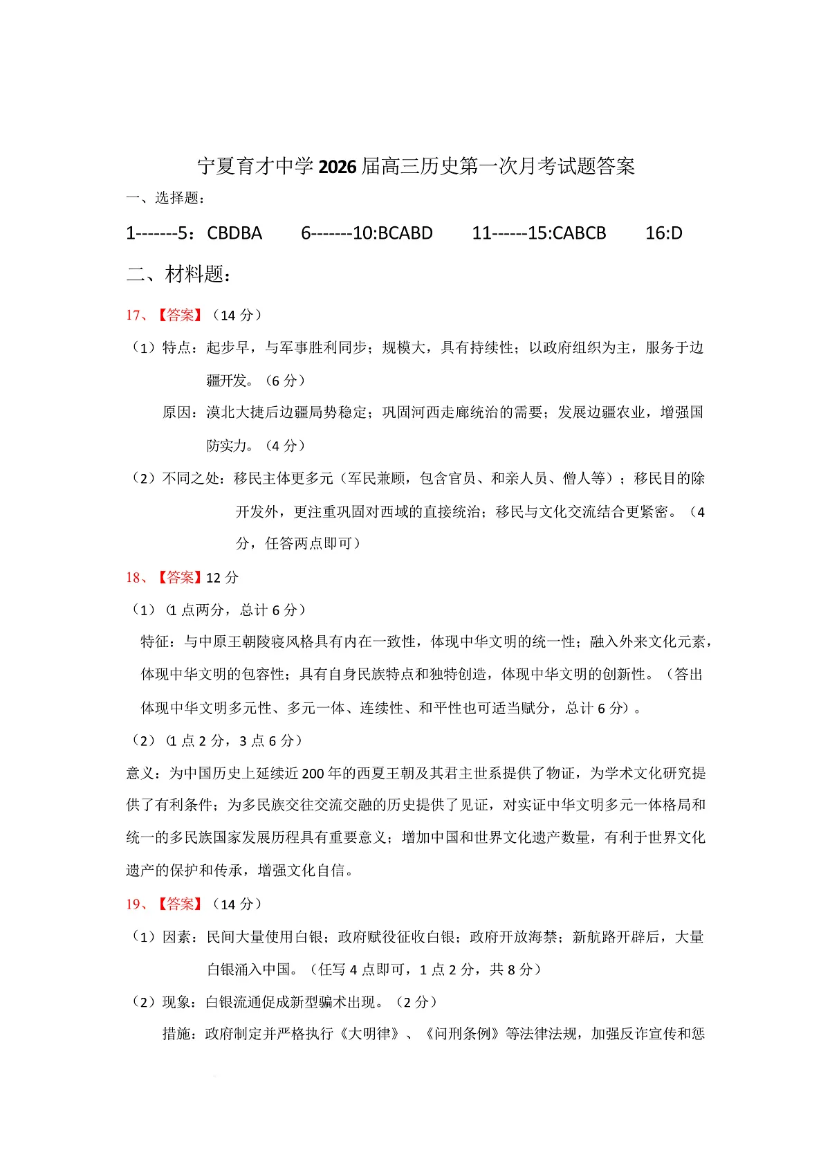 宁夏银川市宁夏育才中学2026届高三上学期第一次月考 历史答案第1页