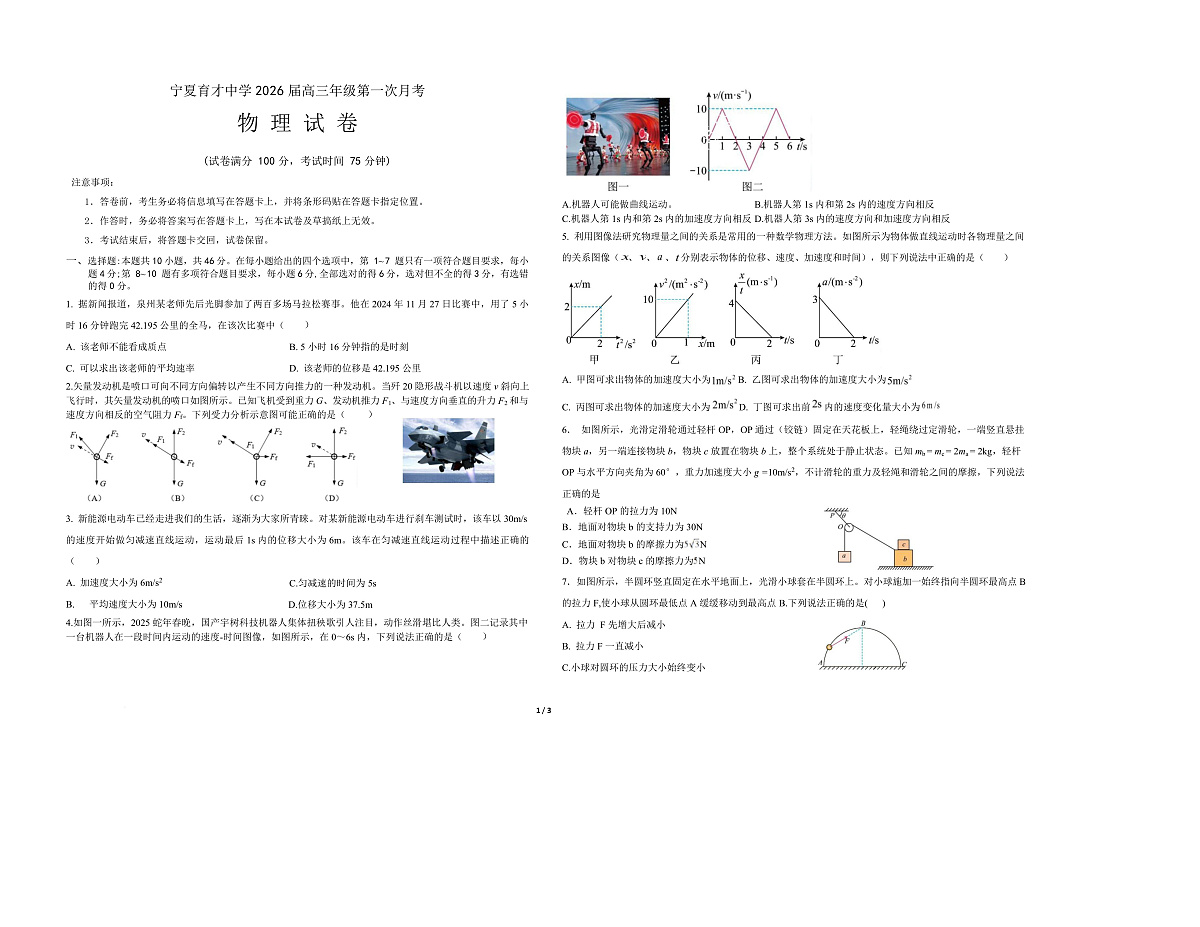 宁夏银川市宁夏育才中学2026届高三上学期第一次月考 物理第1页