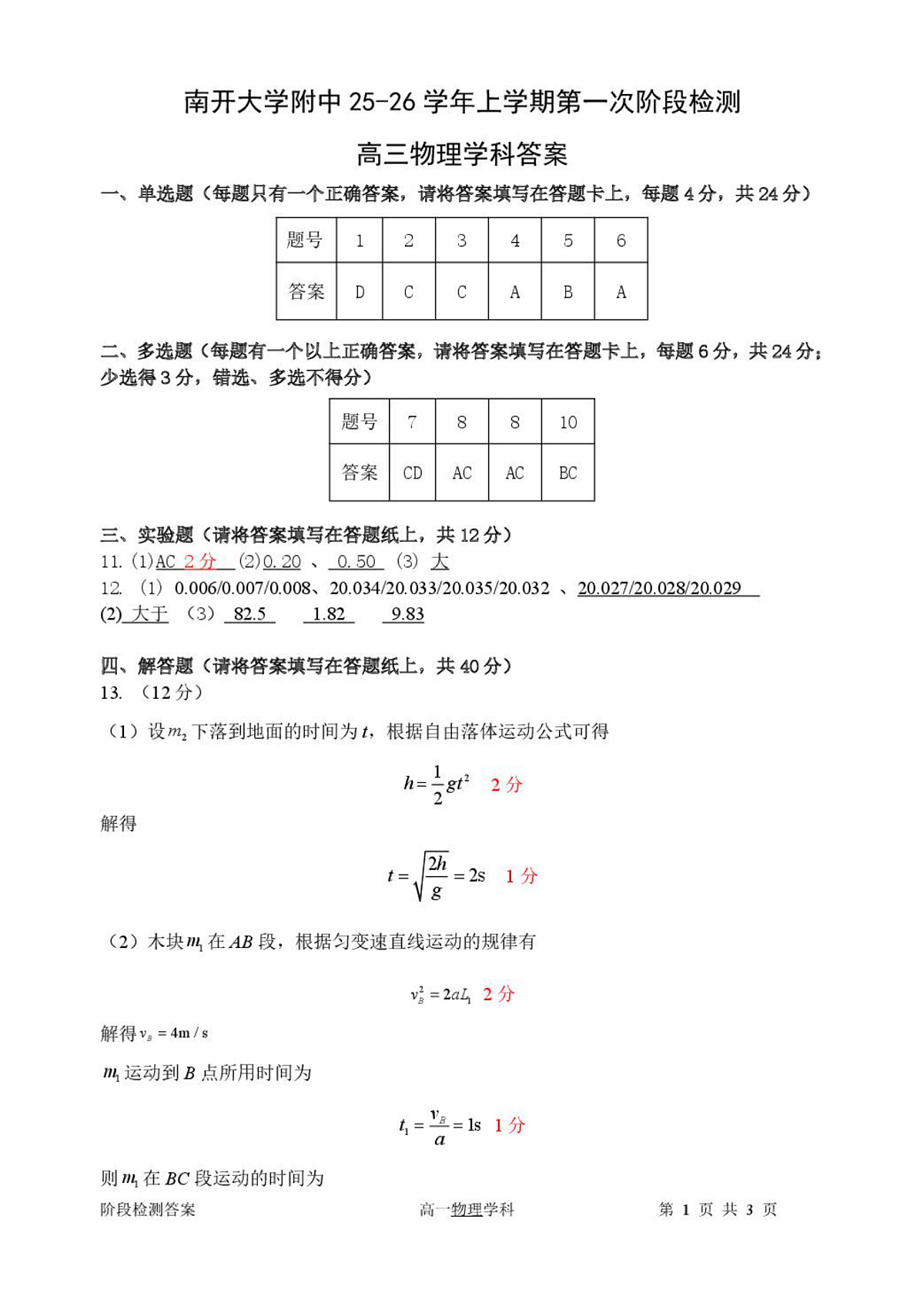 天津市南开大学附中2025年高三上学期第一次阶段检测 物理答案第1页