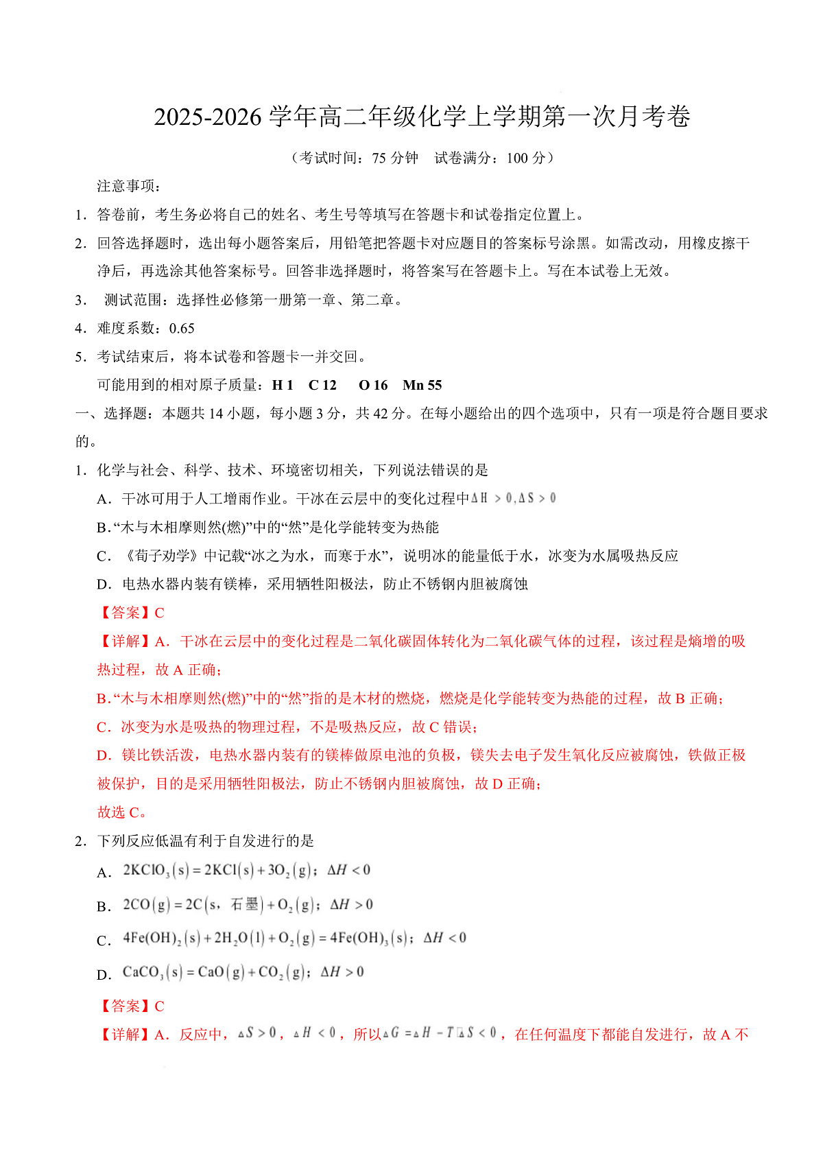 高二化学第一次月考卷(全解全析)(湖南专用)第1页