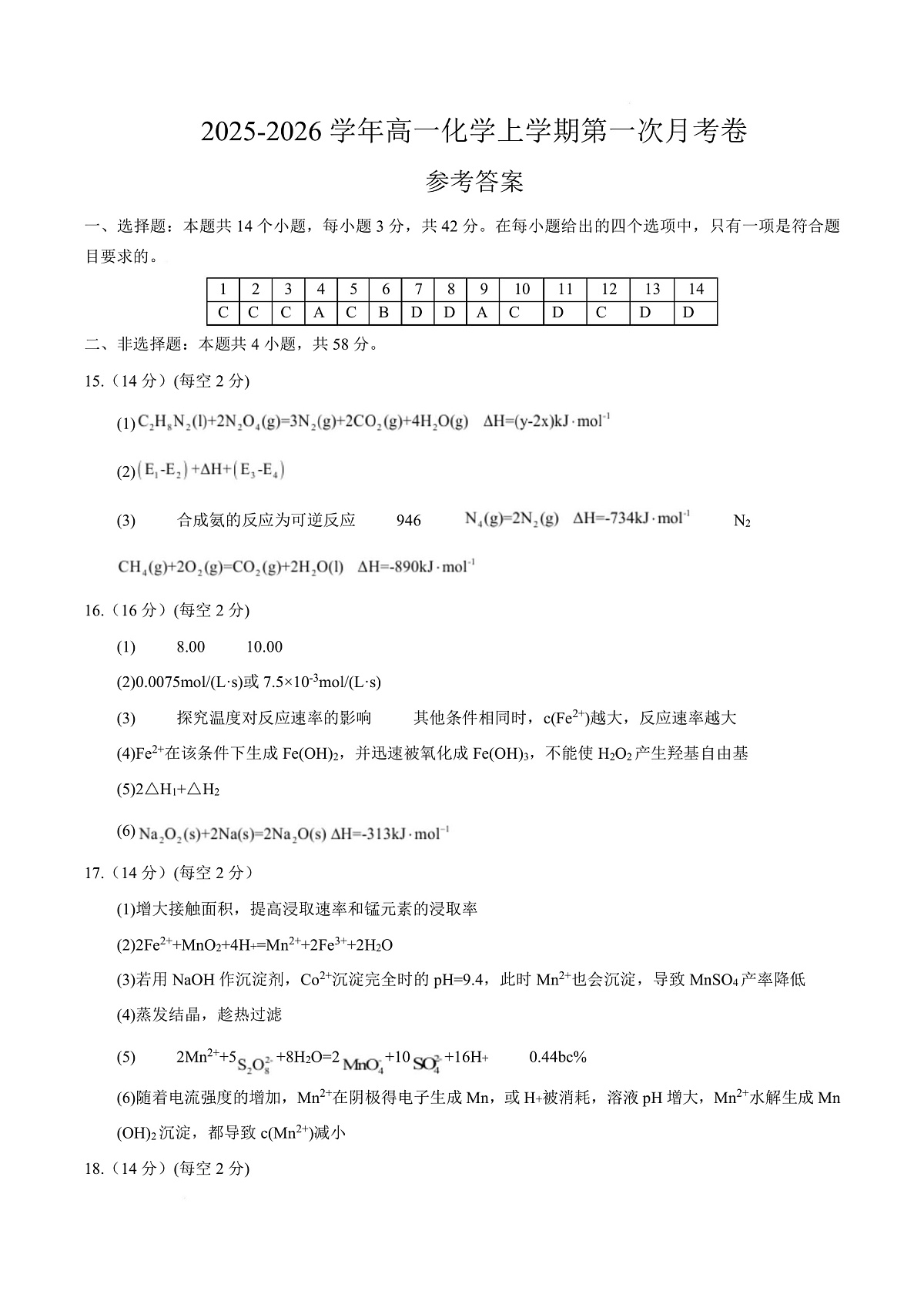 高二化学第一次月考卷(参考答案)(湖南专用)第1页