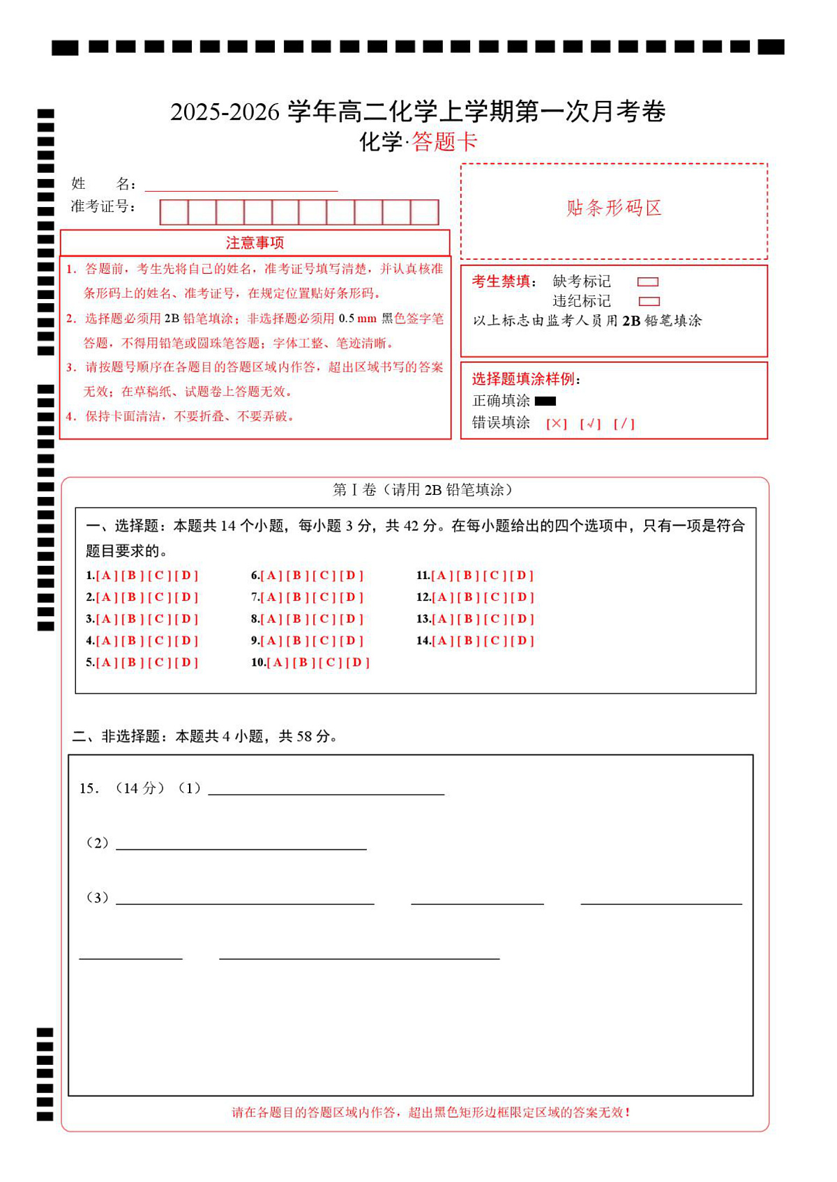 高二化学第一次月考卷(答题卡)(湖南专用)A4版第1页