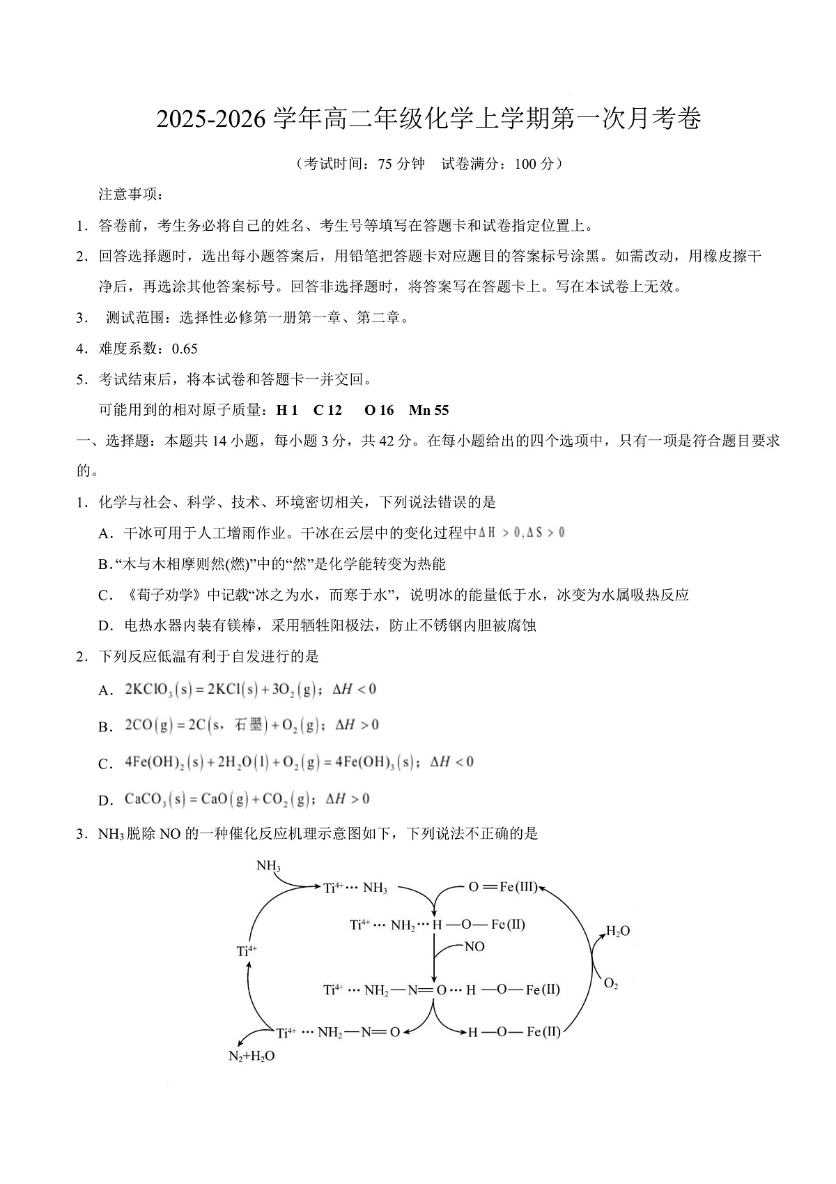 高二化学第一次月考卷(考试版)(湖南专用)第1页