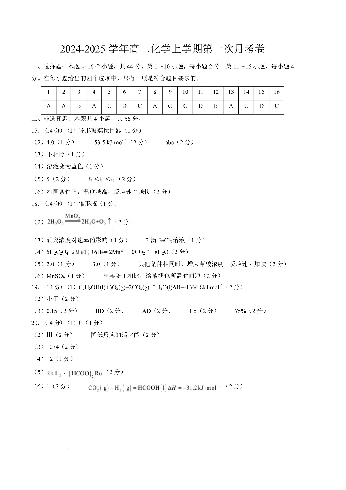 高二化学上学期第一次月考(广东专用) (参考答案)第1页