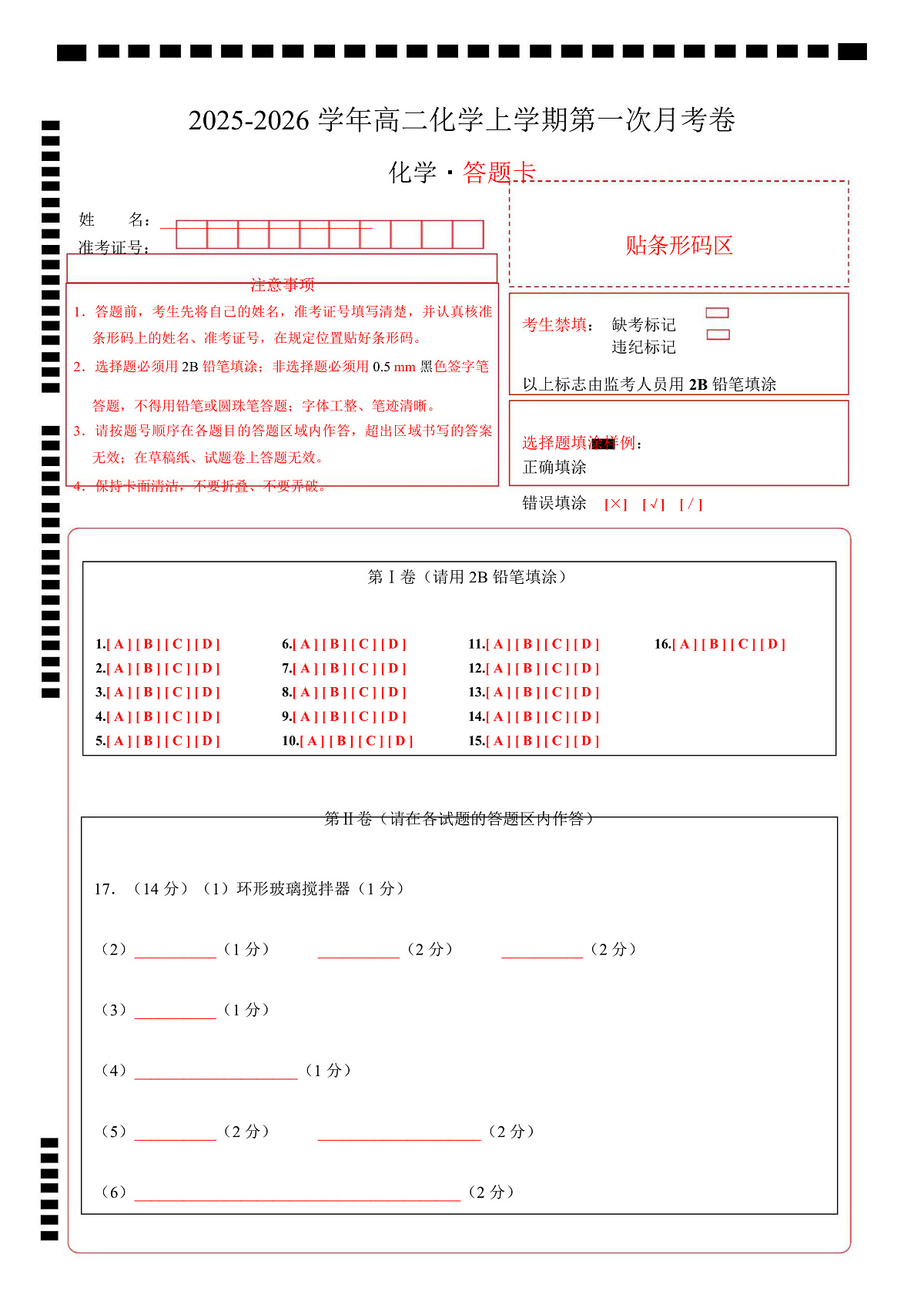 高二化学上学期第一次月考(广东专用) (答题卡)A4版第1页