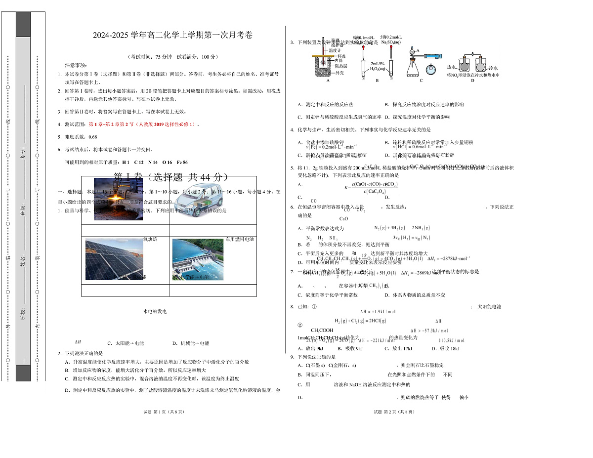 高二化学上学期第一次月考(广东专用) (考试版)A3版第1页