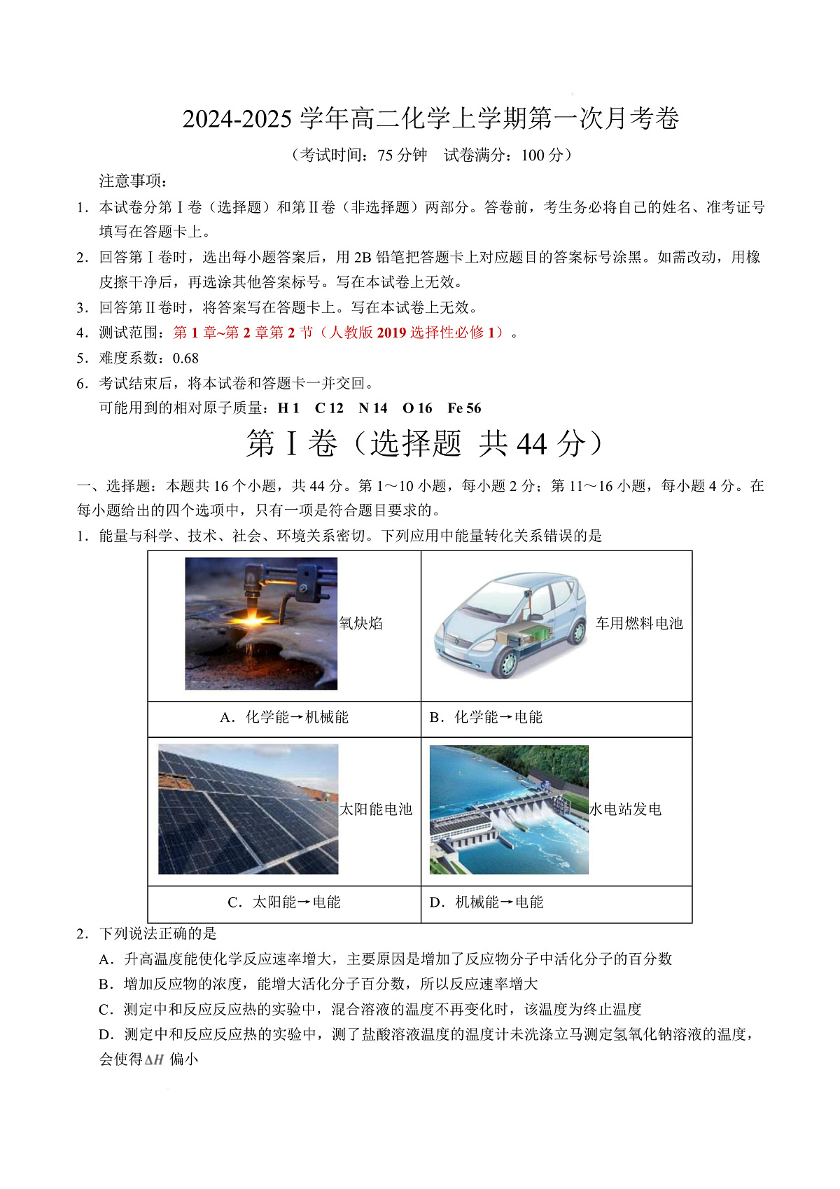 高二化学上学期第一次月考(广东专用) (考试版)A4版第1页