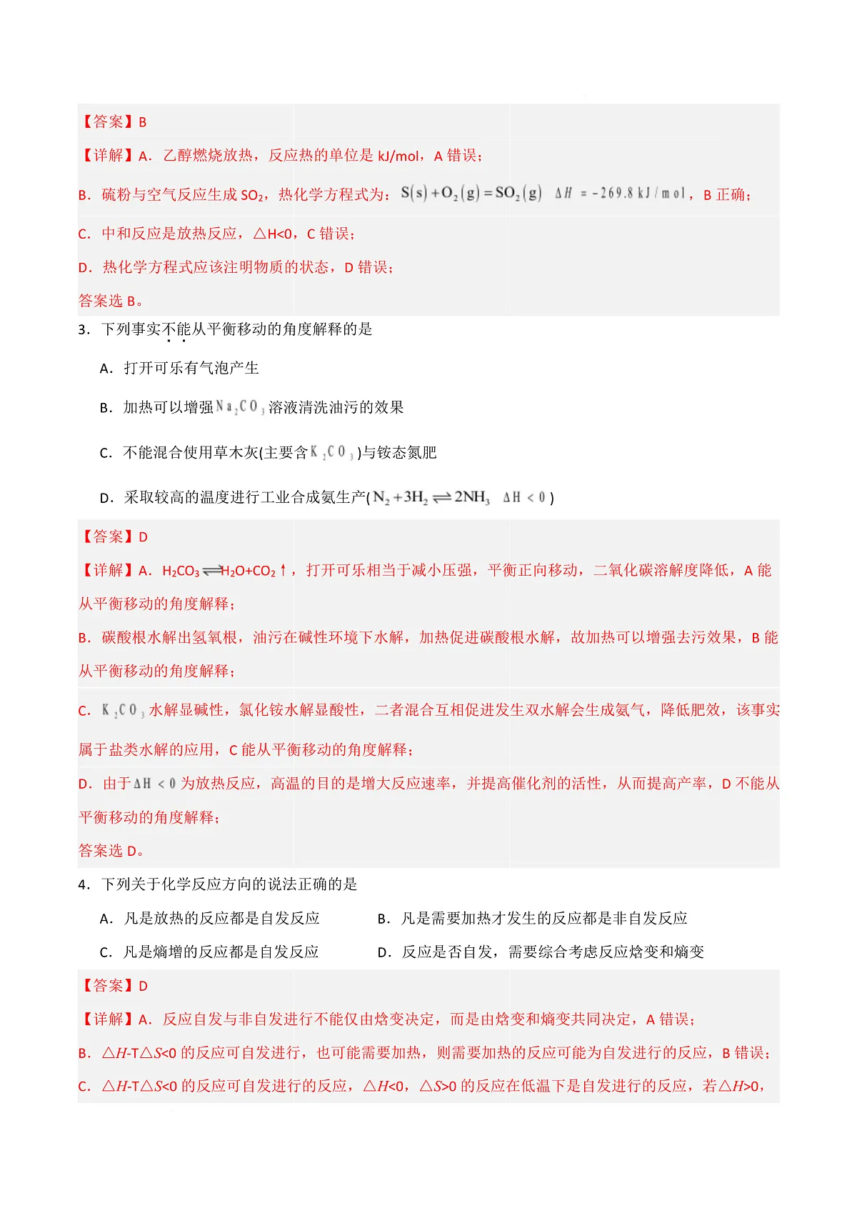 高二年级化学上学期第一次月考(北京专用,人教版2019) (全解全析)第3页