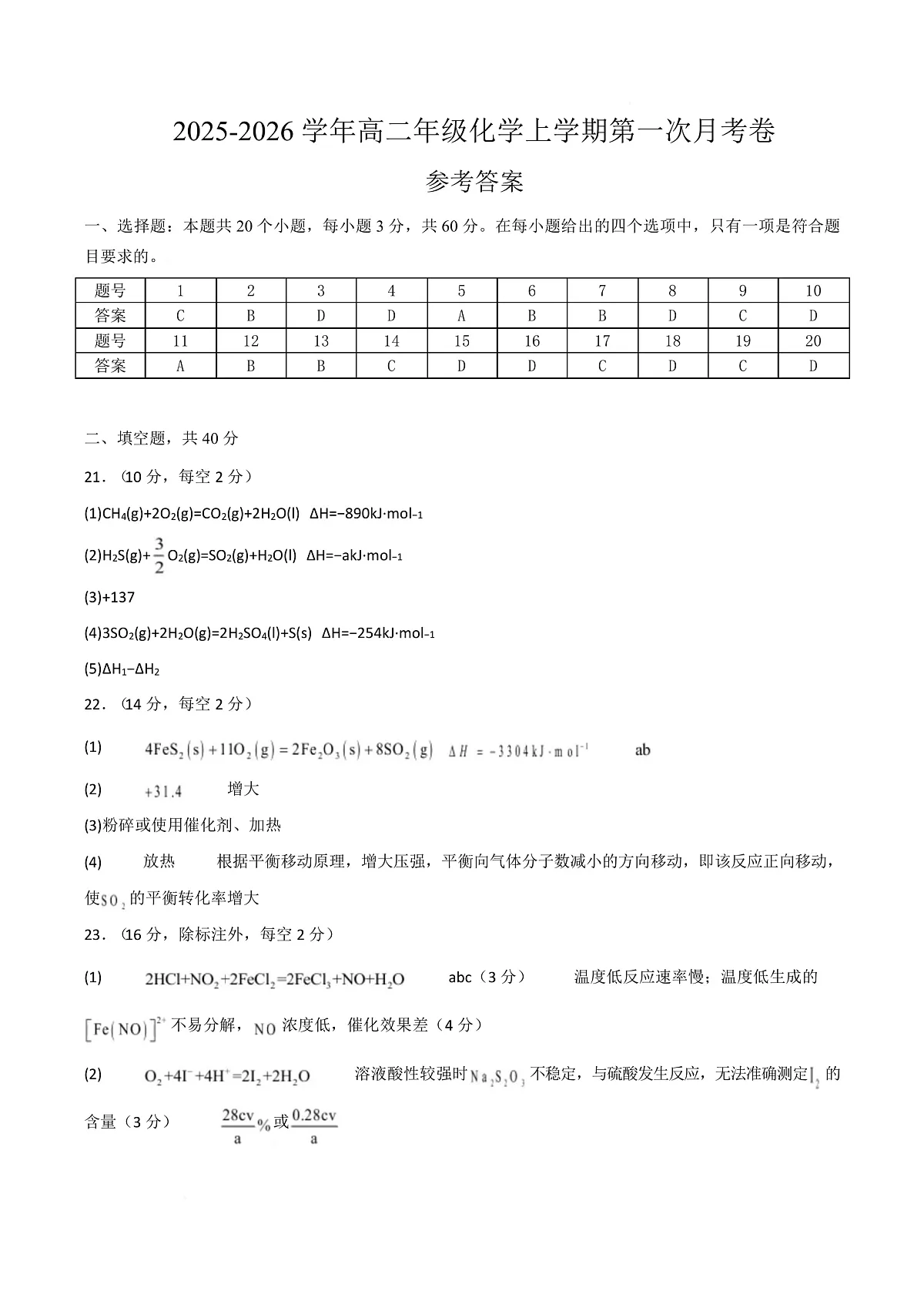 高二年级化学上学期第一次月考(北京专用,人教版2019) (参考答案)第1页