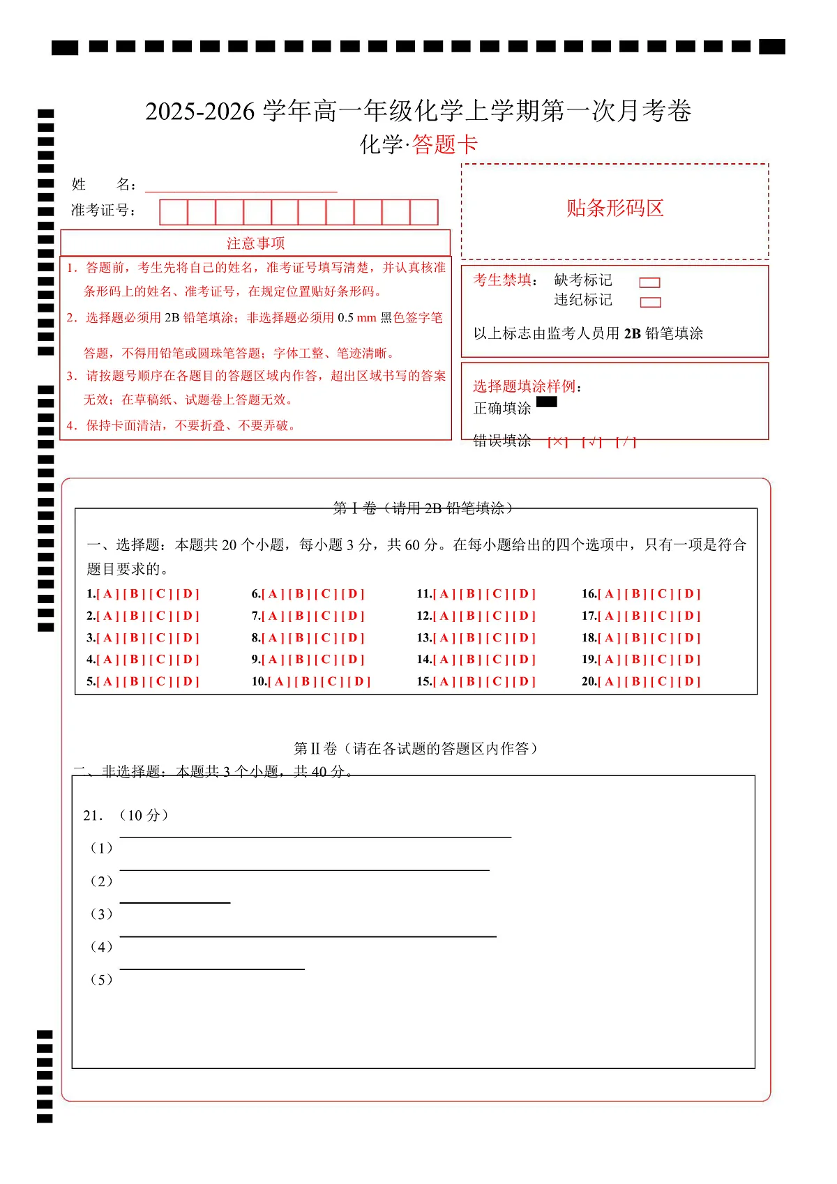 高二年级化学上学期第一次月考(北京专用,人教版2019) (答题卡)A4版第1页