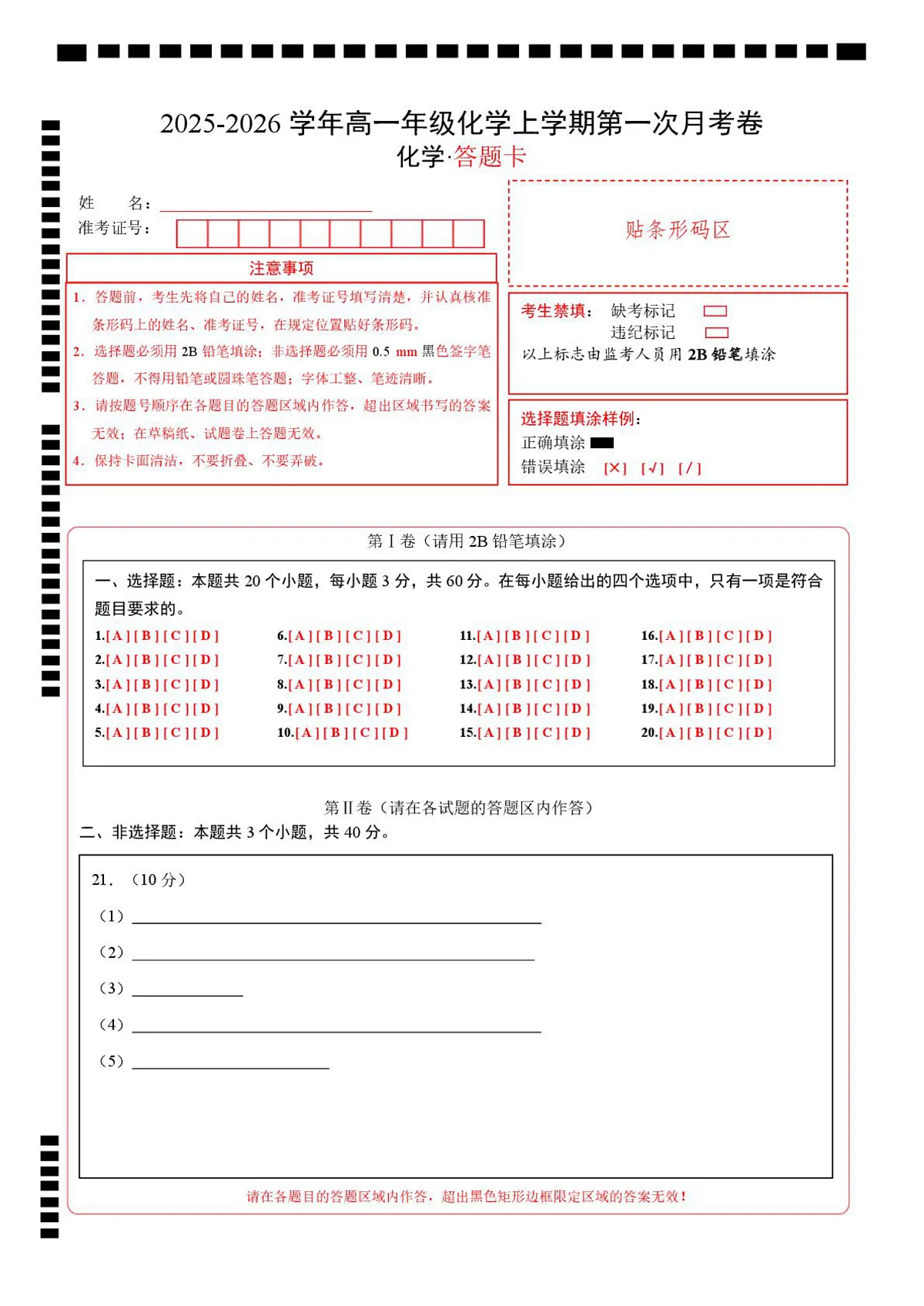高二年级化学上学期第一次月考(北京专用,人教版2019) (答题卡)A4版第1页
