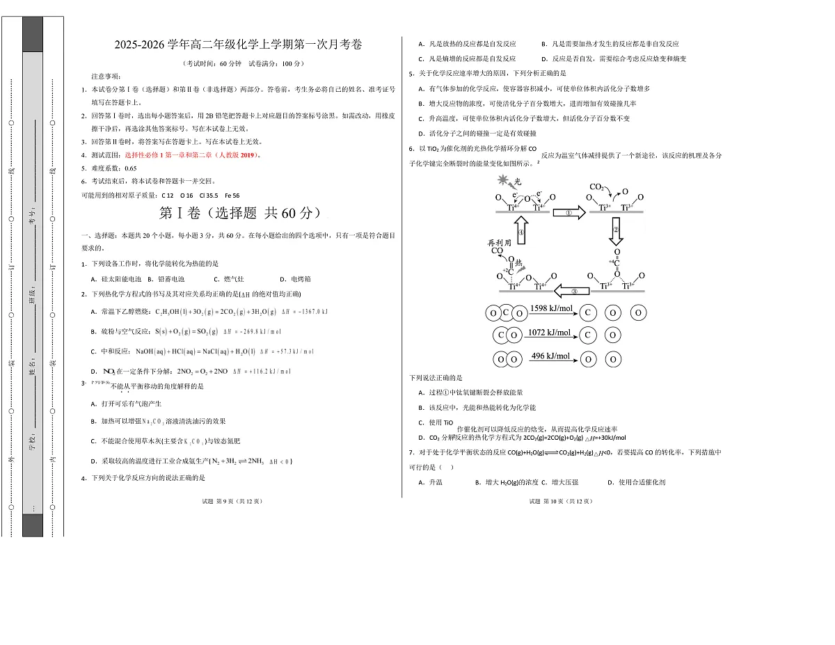 高二年级化学上学期第一次月考(北京专用,人教版2019) (考试版)A3版第1页
