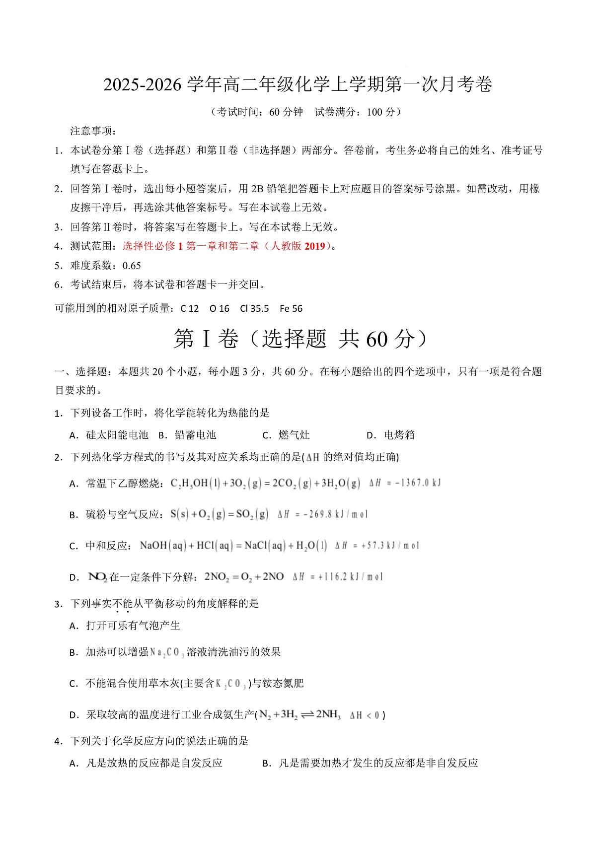 高二年级化学上学期第一次月考(北京专用,人教版2019) (考试版)A4版第1页