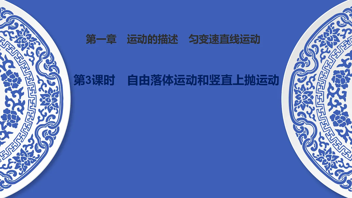 第3课时 自由落体运动和竖直上抛运动第1页