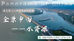 3.2 中國的水資源（教學(xué)課件）-2025-2026學(xué)年八年級地理上冊（人教版2024）