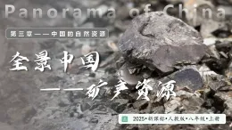 3.3 中國的礦產(chǎn)資源（教學(xué)課件）-2025-2026學(xué)年八年級地理上冊（人教版2024）