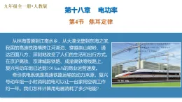 第4節(jié)  焦耳定律（培優(yōu)教學(xué)課件）-2025-2026學(xué)年九年級物理全一冊（人教版2024）