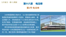 第2節(jié)  電功率（培優(yōu)教學(xué)課件）-2025-2026學(xué)年九年級物理全一冊（人教版2024）
