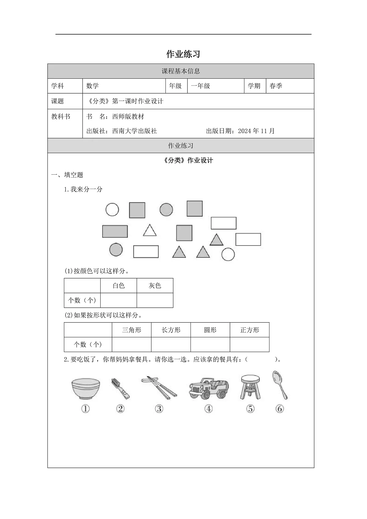 西师大版一年级下册数学第五单元《分类》作业设计 (1)第1页