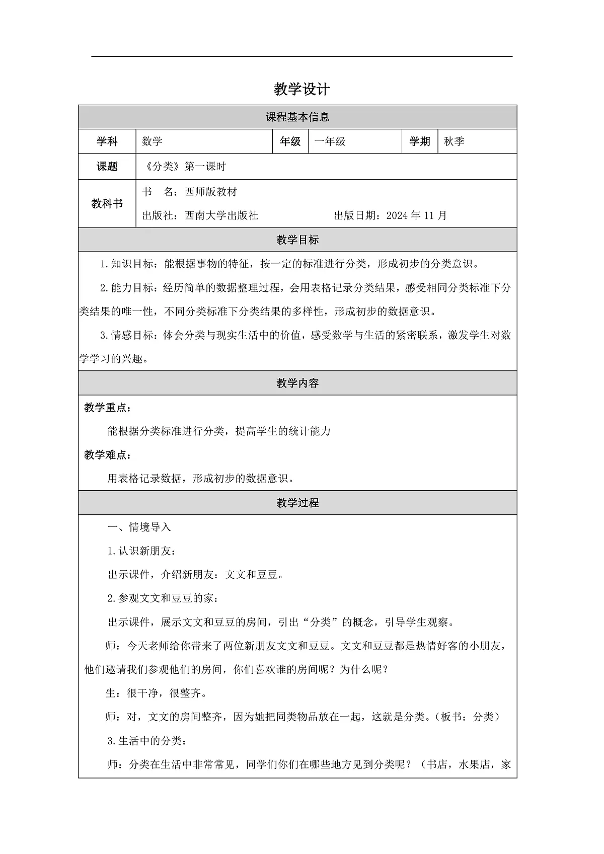 西师大版一年级下册数学第五单元《分类》教案第1页