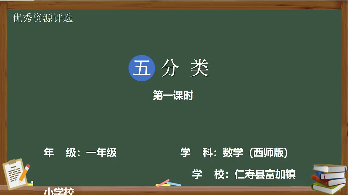西师大版一年级下册数学第五单元《分类》课件PPT第1页