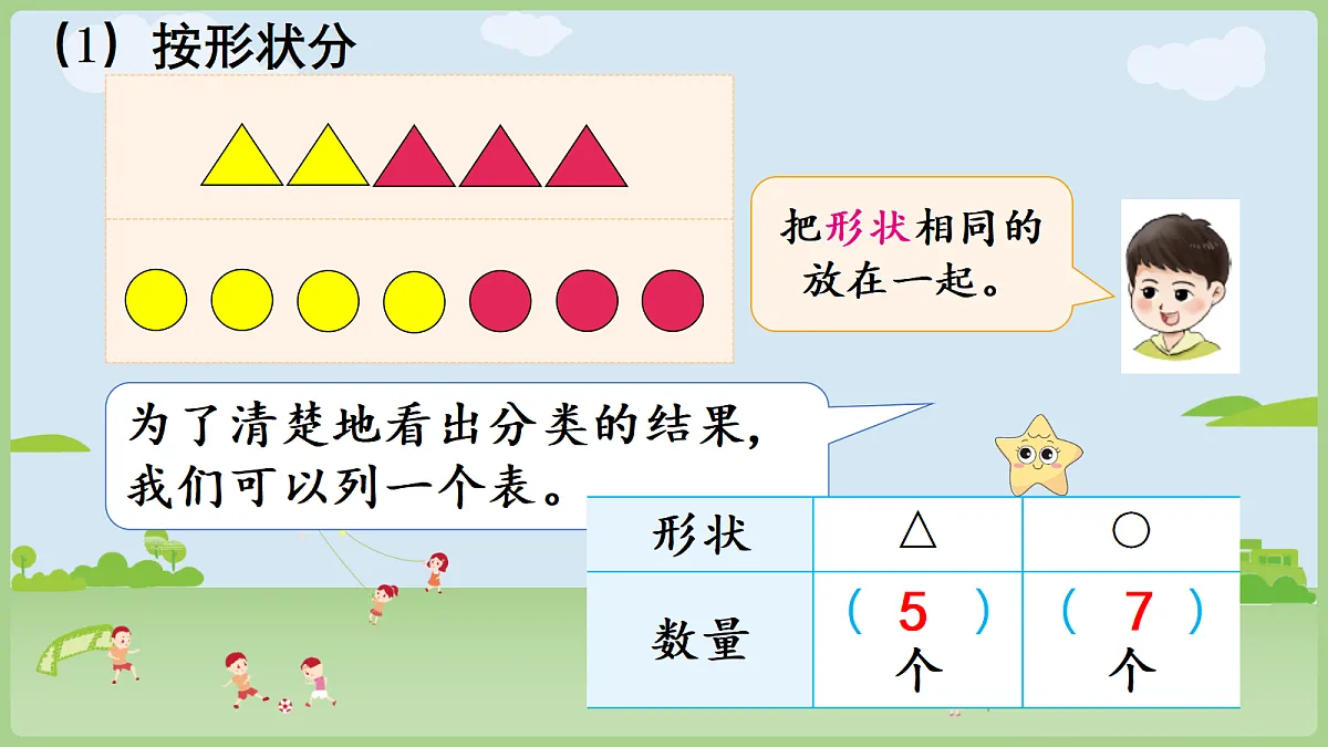 西师大版一年级下册数学第五单元《分类》课件PPT第7页