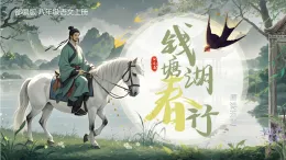 統(tǒng)編版八年級(jí)語(yǔ)文上冊(cè)14 唐詩(shī)五首錢塘湖春行 課件