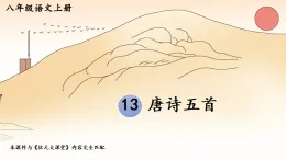13 唐詩(shī)五首(PPT）