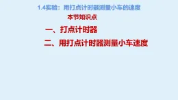 教科版（2019）高中物理必修第一冊(cè)第一章描述運(yùn)動(dòng)的基本概念1.4實(shí)驗(yàn)：用打點(diǎn)計(jì)時(shí)器測(cè)量小車的速度（課件+教案+課堂練習(xí) ）