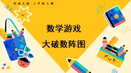 數(shù)學(xué)游戲 大破數(shù)陣圖（課件）2025-2026學(xué)年西南師大三年級數(shù)學(xué)上冊