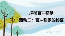 探秘曹沖稱象 活動二：曹沖稱象的秘密（課件）2025-2026學(xué)年西南師大三年級數(shù)學(xué)上冊