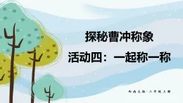 探秘曹沖稱象 活動四：一起稱一稱（課件）2025-2026學(xué)年西南師大三年級數(shù)學(xué)上冊