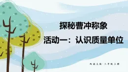 探秘曹沖稱象 活動一：認(rèn)識質(zhì)量單位（課件）2025-2026學(xué)年西南師大三年級數(shù)學(xué)上冊