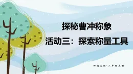 探秘曹沖稱象 活動三：探索稱量工具（課件）2025-2026學(xué)年西南師大三年級數(shù)學(xué)上冊