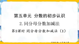 5.2.1 同分母分?jǐn)?shù)加減法（1）（課件）2025-2026學(xué)年西南師大三年級數(shù)學(xué)上冊