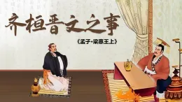 1.2《齊桓晉文之事》課件2025-2026學年統(tǒng)編版高中語文必修下冊