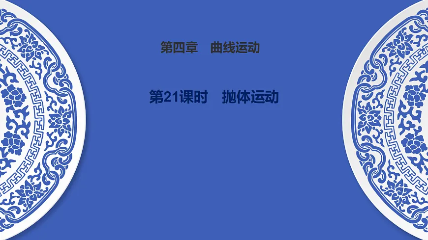 第21课时 抛体运动第1页