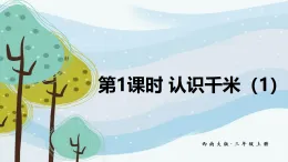 4.1 認(rèn)識千米（1）（課件）2025-2026學(xué)年西南師大三年級數(shù)學(xué)上冊