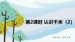 4.2 認(rèn)識千米（2）（課件）2025-2026學(xué)年西南師大三年級數(shù)學(xué)上冊