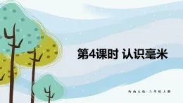 4.4 認(rèn)識毫米（課件）2025-2026學(xué)年西南師大三年級數(shù)學(xué)上冊
