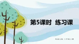4.5 練習(xí)課（課件）2025-2026學(xué)年西南師大三年級數(shù)學(xué)上冊