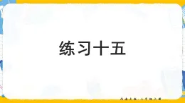 第五單元 分?jǐn)?shù)的初步認(rèn)識  練習(xí)十五（課件）2025-2026學(xué)年西南師大三年級數(shù)學(xué)上冊