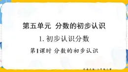 5.1.1 分?jǐn)?shù)的初步認(rèn)識（課件）2025-2026學(xué)年西南師大三年級數(shù)學(xué)上冊