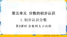 5.1.2 分?jǐn)?shù)的大小比較（課件）2025-2026學(xué)年西南師大三年級數(shù)學(xué)上冊