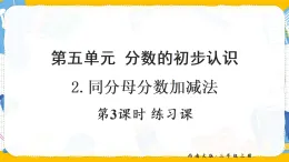 5.2.3 練習(xí)課（課件）2025-2026學(xué)年西南師大三年級數(shù)學(xué)上冊